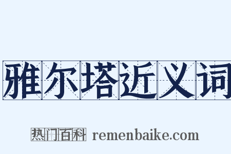 雅尔塔近义词是什么意思的图片